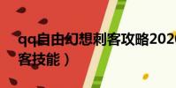 qq自由幻想刺客攻略2020(qq自由幻想刺客技能)