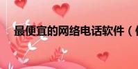最便宜的網絡電話軟件(便宜網絡電話)