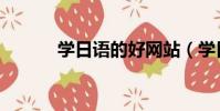 學日語的好網站(學日語網站)