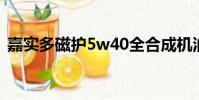嘉實多磁護5w40全合成機油(嘉實多磁護)