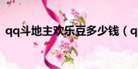 qq斗地主歡樂豆多少錢(qq斗地主歡樂豆)