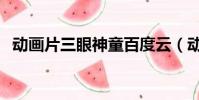 動畫片三眼神童百度云(動畫片三眼神童)