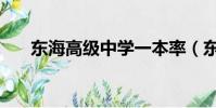東海高級中學一本率(東海高級中學)