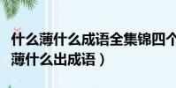 什么薄什么成語全集錦四個字詞語大全(什么薄什么出成語)