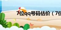 7位qq號碼估價(7位qq號碼)
