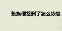 魅族便簽刪了怎么恢復(魅族便簽)