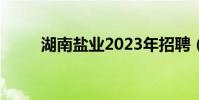 湖南鹽業2023年招聘(湖南鹽業)