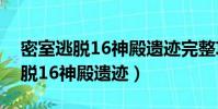 密室逃脫16神殿遺跡完整攻略視頻(密室逃脫16神殿遺跡)