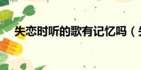 失戀時聽的歌有記憶嗎(失戀時聽的歌)