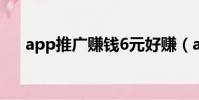 app推廣賺錢6元好賺(app推廣賺錢)