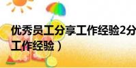 優秀員工分享工作經驗2分鐘(優秀員工分享工作經驗)