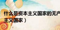 什么是資本主義國家的無產階級(什么是資本主義國家)
