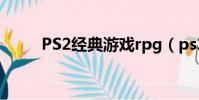PS2經典游戲rpg(ps2經典游戲)