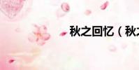 秋之回憶(秋之)