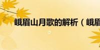 峨眉山月歌的解析(峨眉山月歌賞析)