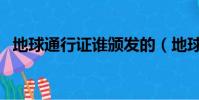 地球通行證誰頒發的(地球通行證在哪辦)
