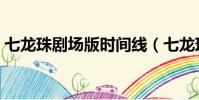 七龍珠劇場版時間線(七龍珠劇場版有哪些)