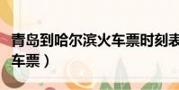 青島到哈爾濱火車票時刻表(青島到哈爾濱火車票)