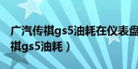 廣汽傳祺gs5油耗在儀表盤怎么顯示(廣汽傳祺gs5油耗)