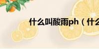 什么叫酸雨ph(什么叫酸雨)