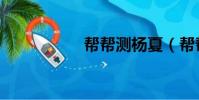 幫幫測楊夏(幫幫測)