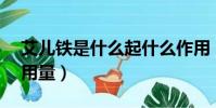 艾兒鐵是什么起什么作用(ayer艾兒鐵用法用量)