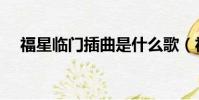 福星臨門插曲是什么歌(福星臨門插曲)