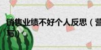 銷售業績不好個人反思(營業員銷售分析怎么寫)
