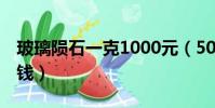 玻璃隕石一克1000元(50克玻璃隕石值多少錢)