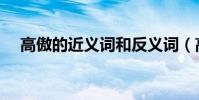 高傲的近義詞和反義詞(高傲的近義詞)