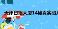 天津日報大廈14樓真實照片(天津日報大廈14樓)