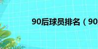 90后球員排名(90后球員)