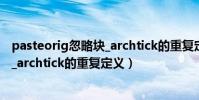 pasteorig忽略塊_archtick的重復定義(_pasteclip忽略塊_archtick的重復定義)