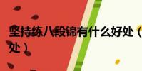 堅持練八段錦有什么好處(練八段錦有什么好處)