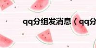 qq分組發消息(qq分組發光字)