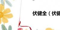 伏健全(伏健)