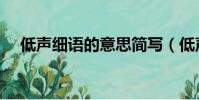 低聲細語的意思簡寫(低聲細語的意思)
