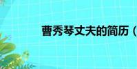 曹秀琴丈夫的簡歷(曹秀琴)