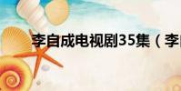 李自成電視劇35集(李自成電視劇)