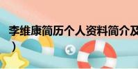 李維康簡歷個人資料簡介及圖片(李維康簡歷)