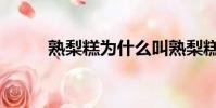 熟梨糕為什么叫熟梨糕(熟梨糕)