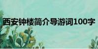 西安鐘樓簡介導游詞100字(西安鐘樓簡介)
