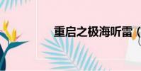 重啟之極海聽雷(重啟)