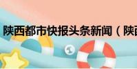 陜西都市快報頭條新聞(陜西新聞都市快報)