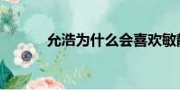 允浩為什么會喜歡敏靜(允浩)