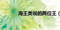 海王類說的兩位王(海王類)