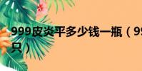 999皮炎平多少錢一瓶(999皮炎平多少錢一只)