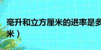毫升和立方厘米的進率是多少(毫升和立方厘米)