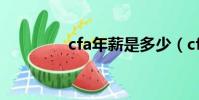cfa年薪是多少(cfa年薪)