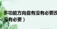 多功能方向盤有沒有必要改(多功能方向盤有沒有必要)